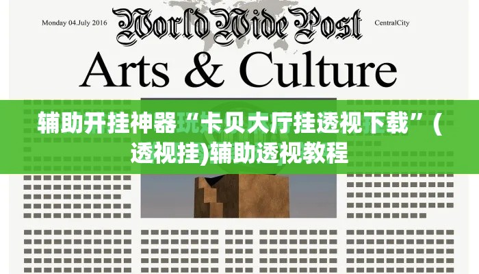 辅助开挂神器“卡贝大厅挂透视下载”(透视挂)辅助透视教程