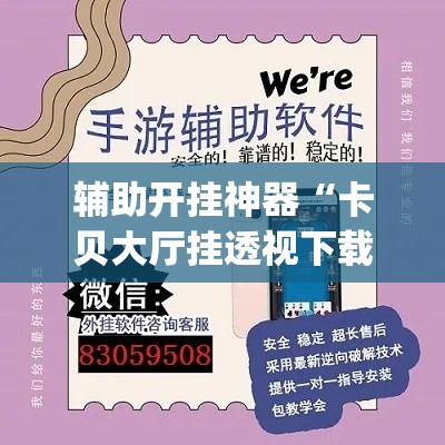 辅助开挂神器“卡贝大厅挂透视下载”(透视挂)辅助透视教程