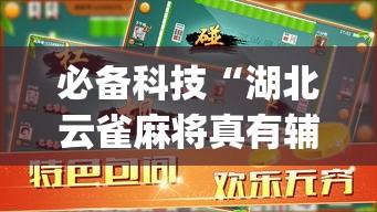 必备科技“湖北云雀麻将真有辅助器挂”(透视挂)辅助透视教程