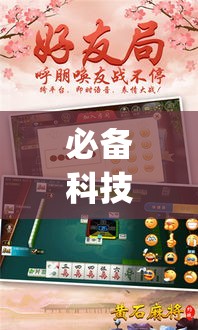 必备科技“湖北云雀麻将真有辅助器挂”(透视挂)辅助透视教程