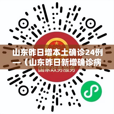 山东昨日增本土确诊24例—（山东昨日新增确诊病例5例其中本土病例4例）