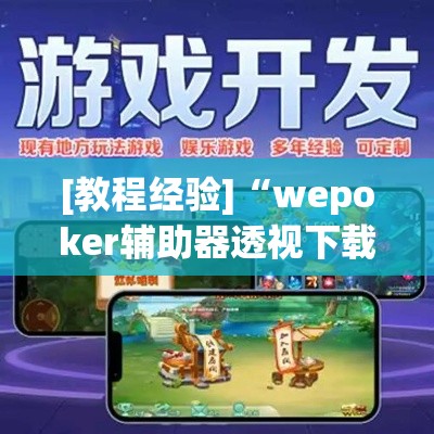 [教程经验]“wepoker辅助器透视下载!辅助神器插件下载