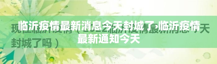 临沂疫情最新消息今天封城了›临沂疫情最新通知今天 临沂疫情最新消息今天封城了›临沂疫情最新通知今天