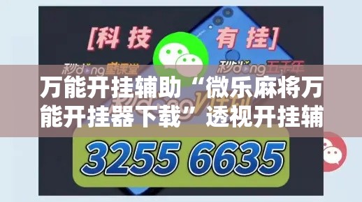 万能开挂辅助“微乐麻将万能开挂器下载”透视开挂辅助教程