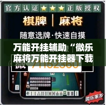 万能开挂辅助“微乐麻将万能开挂器下载	”透视开挂辅助教程