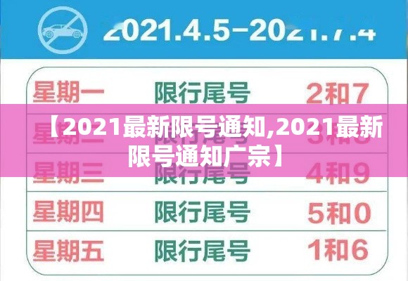 【2021最新限号通知,2021最新限号通知广宗】 【2021最新限号通知,2021最新限号通知广宗】