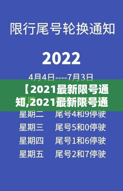 【2021最新限号通知,2021最新限号通知广宗】 【2021最新限号通知,2021最新限号通知广宗】