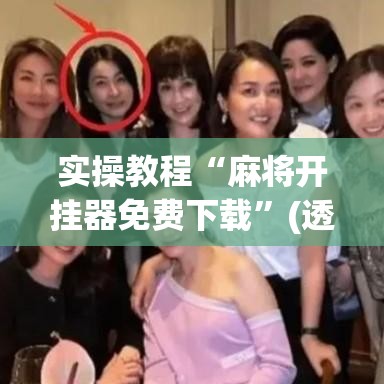 实操教程“麻将开挂器免费下载”(透视挂)辅助透视教程