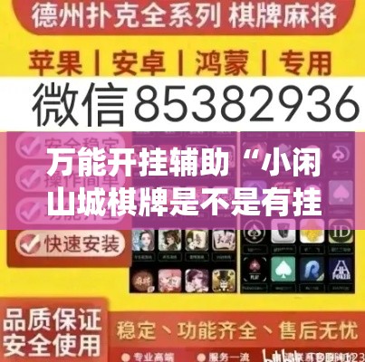 万能开挂辅助“小闲山城棋牌是不是有挂	”(透视挂)辅助透视教程