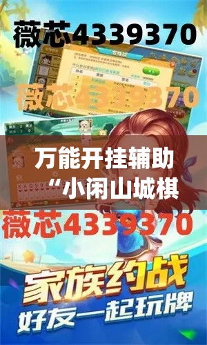 万能开挂辅助“小闲山城棋牌是不是有挂	”(透视挂)辅助透视教程