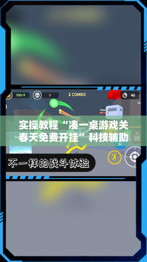 实操教程“凑一桌游戏关春天免费开挂”科技辅助神器手机版教程