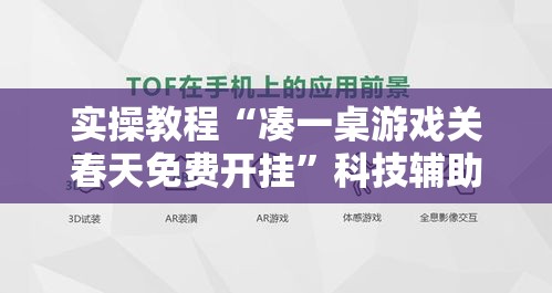 实操教程“凑一桌游戏关春天免费开挂”科技辅助神器手机版教程