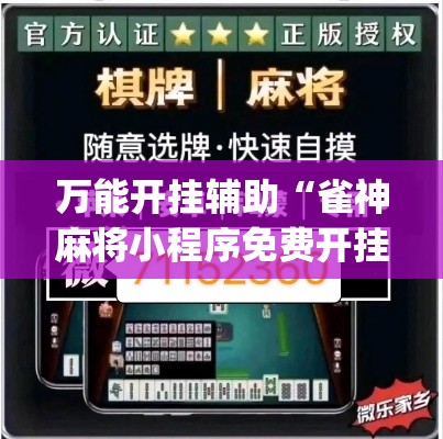 万能开挂辅助“雀神麻将小程序免费开挂器”(透视挂)辅助透视教程