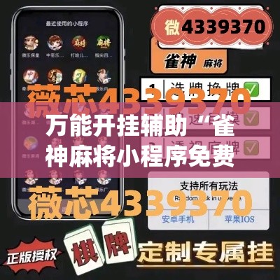 万能开挂辅助“雀神麻将小程序免费开挂器	”(透视挂)辅助透视教程