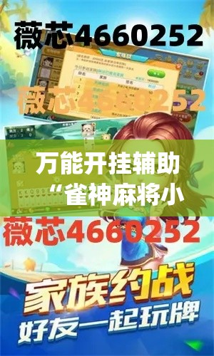万能开挂辅助“雀神麻将小程序免费开挂器	”(透视挂)辅助透视教程