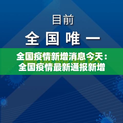 全国疫情新增消息今天：全国疫情最新通报新增