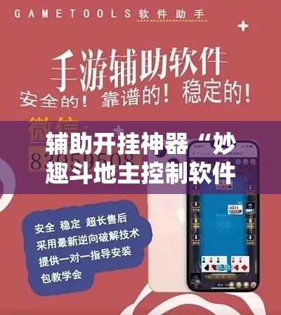辅助开挂神器“妙趣斗地主控制软件下载	”科技辅助神器手机版教程