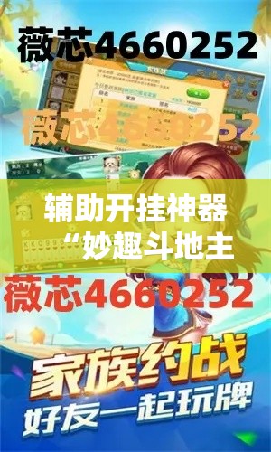 辅助开挂神器“妙趣斗地主控制软件下载”科技辅助神器手机版教程