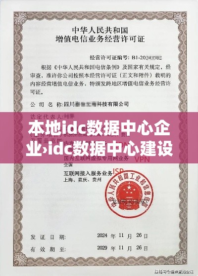 本地idc数据中心企业›idc数据中心建设方案 本地idc数据中心企业›idc数据中心建设方案