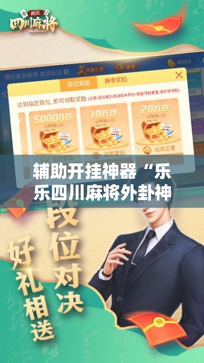 辅助开挂神器“乐乐四川麻将外卦神器下载安装!辅助神器插件下载