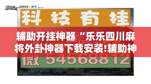 辅助开挂神器“乐乐四川麻将外卦神器下载安装!辅助神器插件下载 辅助开挂神器“乐乐四川麻将外卦神器下载安装!辅助神器插件下载