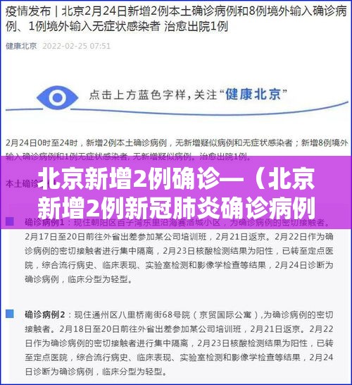 北京新增2例确诊—(北京新增2例新冠肺炎确诊病例) 北京新增2例确诊—(北京新增2例新冠肺炎确诊病例)