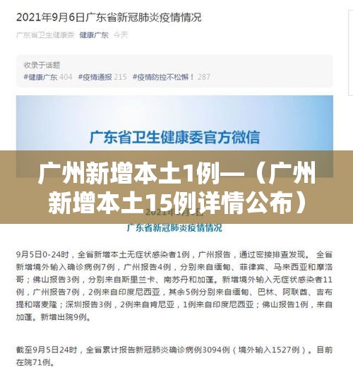 广州新增本土1例—(广州新增本土15例详情公布) 广州新增本土1例—(广州新增本土15例详情公布)