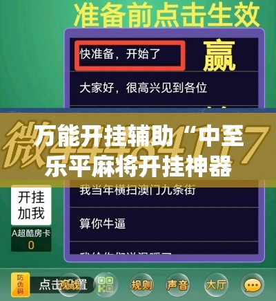万能开挂辅助“中至乐平麻将开挂神器ios版”(透视挂)辅助透视教程