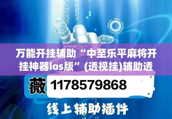 万能开挂辅助“中至乐平麻将开挂神器ios版”(透视挂)辅助透视教程