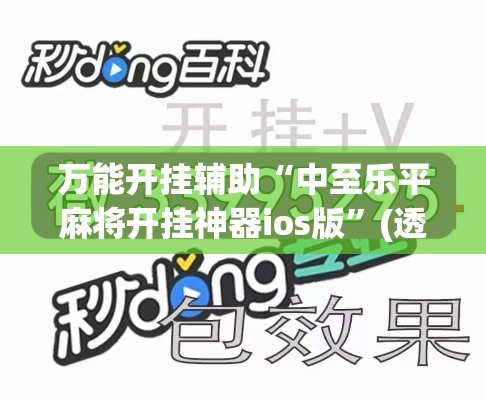万能开挂辅助“中至乐平麻将开挂神器ios版”(透视挂)辅助透视教程