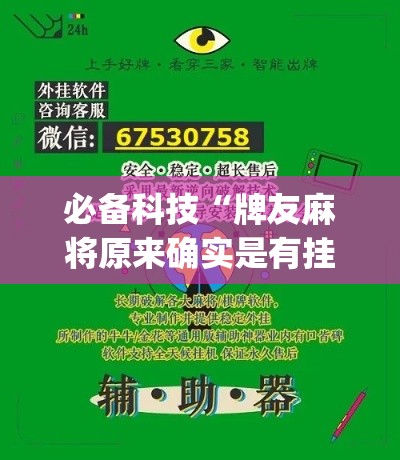 必备科技“牌友麻将原来确实是有挂(辅助神器)开挂详细教程