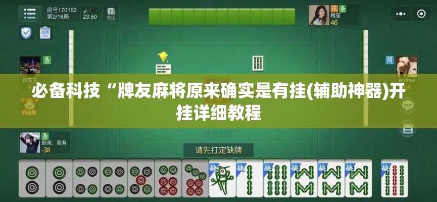 必备科技“牌友麻将原来确实是有挂(辅助神器)开挂详细教程