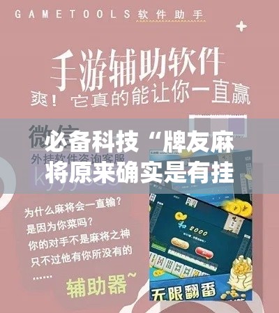 必备科技“牌友麻将原来确实是有挂(辅助神器)开挂详细教程