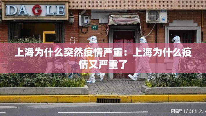上海为什么突然疫情严重:上海为什么疫情又严重了 上海为什么突然疫情严重:上海为什么疫情又严重了