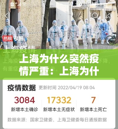 上海为什么突然疫情严重:上海为什么疫情又严重了 上海为什么突然疫情严重:上海为什么疫情又严重了