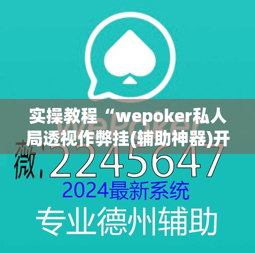 实操教程“wepoker私人局透视作弊挂(辅助神器)开挂详细教程