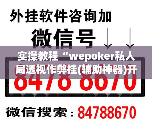 实操教程“wepoker私人局透视作弊挂(辅助神器)开挂详细教程 实操教程“wepoker私人局透视作弊挂(辅助神器)开挂详细教程