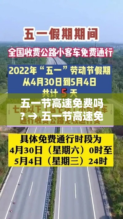 五一节高速免费吗? → 五一节高速免费几天2021 五一节高速免费吗? → 五一节高速免费几天2021