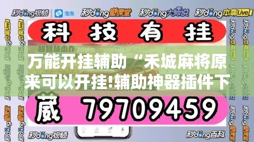 万能开挂辅助“禾城麻将原来可以开挂!辅助神器插件下载 万能开挂辅助“禾城麻将原来可以开挂!辅助神器插件下载