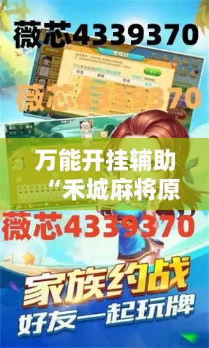 万能开挂辅助“禾城麻将原来可以开挂!辅助神器插件下载 万能开挂辅助“禾城麻将原来可以开挂!辅助神器插件下载