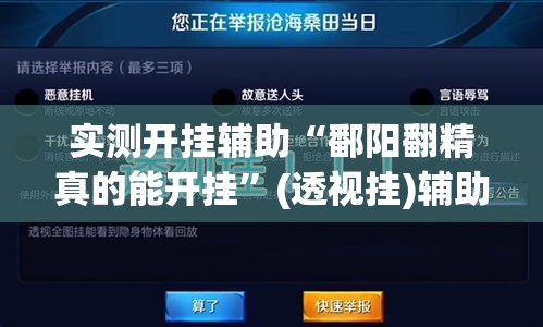 实测开挂辅助“鄱阳翻精真的能开挂	”(透视挂)辅助透视教程