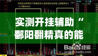 实测开挂辅助“鄱阳翻精真的能开挂”(透视挂)辅助透视教程