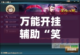 万能开挂辅助“笑傲江湖怎么开挂”科技辅助神器手机版教程