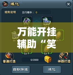 万能开挂辅助“笑傲江湖怎么开挂”科技辅助神器手机版教程