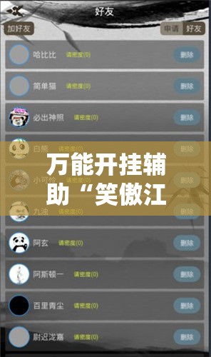 万能开挂辅助“笑傲江湖怎么开挂	”科技辅助神器手机版教程