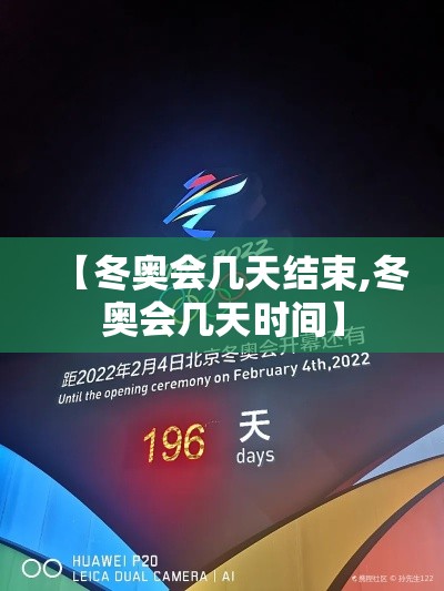 【冬奥会几天结束,冬奥会几天时间】
