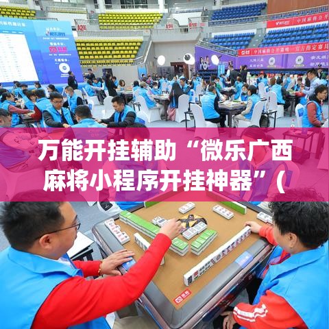 万能开挂辅助“微乐广西麻将小程序开挂神器	”(透视挂)辅助透视教程