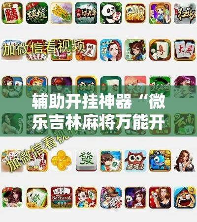 辅助开挂神器“微乐吉林麻将万能开挂器免费!辅助神器插件下载
