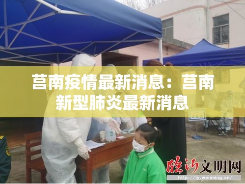 莒南疫情最新消息:莒南新型肺炎最新消息 莒南疫情最新消息:莒南新型肺炎最新消息