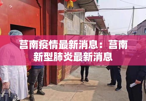 莒南疫情最新消息:莒南新型肺炎最新消息 莒南疫情最新消息:莒南新型肺炎最新消息